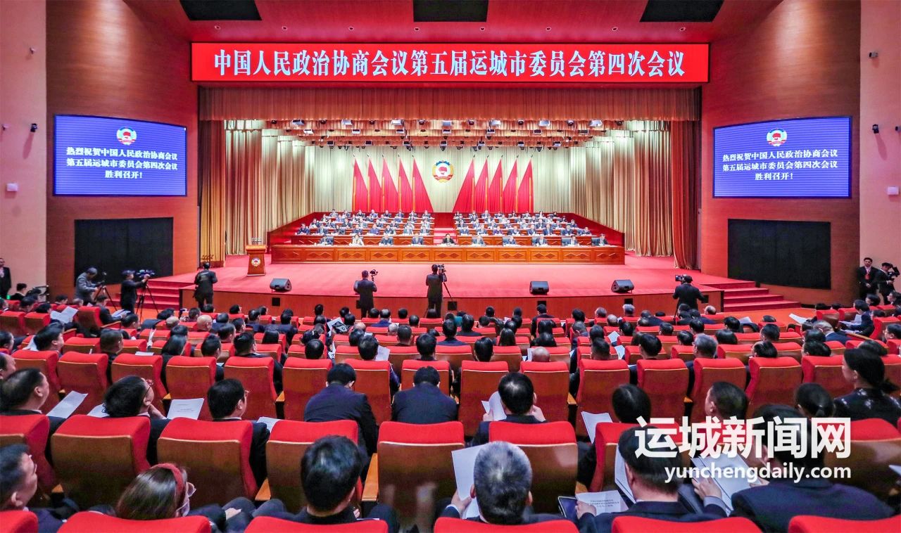 运城市政协五届四次会议隆重开幕